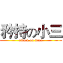 矜持の小三 (attack on titan)