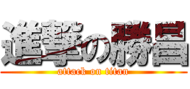 進撃の勝昌 (attack on titan)