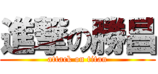 進撃の勝昌 (attack on titan)