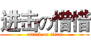 进击の惜惜 (attack on titan)
