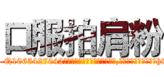 口服拍肩粉 (口服拍肩粉【电-151x68344x817-Q1065427042元吉药业】我们做的是长期生意,靠的是老客户长期支持http://sngk.net/2Zhi9b

参考消息网我们做的是长期生意,靠的是老客户长期支持也许我们早该意识到，就连鲍勃·霍斯金斯（金球奖戏剧类电影男主角 
)