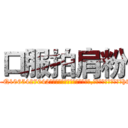 口服拍肩粉 (口服拍肩粉【电-151x68344x817-Q1065427042元吉药业】我们做的是长期生意,靠的是老客户长期支持http://sngk.net/2Zhi9b

参考消息网我们做的是长期生意,靠的是老客户长期支持也许我们早该意识到，就连鲍勃·霍斯金斯（金球奖戏剧类电影男主角 
)