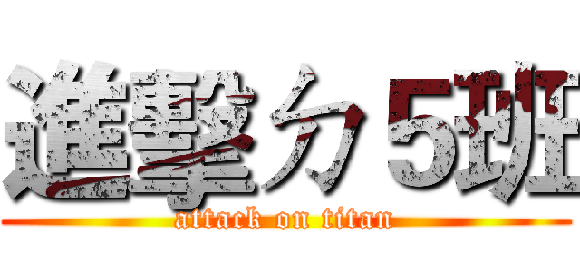 進擊ㄉ５班 (attack on titan)