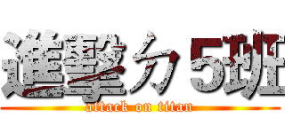 進擊ㄉ５班 (attack on titan)