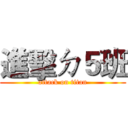 進擊ㄉ５班 (attack on titan)