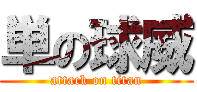 単の球威 (attack on titan)