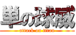 単の球威 (attack on titan)