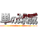 単の球威 (attack on titan)
