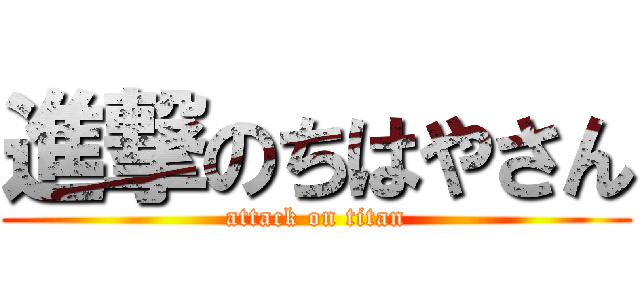 進撃のちはやさん (attack on titan)