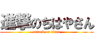 進撃のちはやさん (attack on titan)