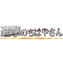 進撃のちはやさん (attack on titan)