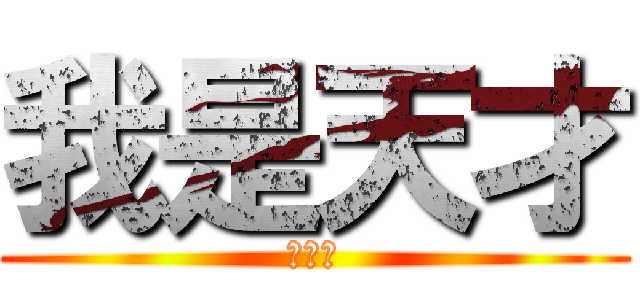 我是天才 (李啟安)