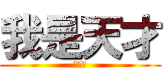 我是天才 (李啟安)