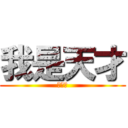 我是天才 (李啟安)