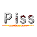 Ｐｉｓｓ (attack on titan)