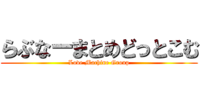 らぶなーまとめどっとこむ (Love Machine Group)