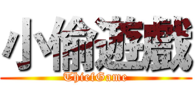 小偷遊戲 (ThiefGame)