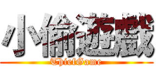 小偷遊戲 (ThiefGame)