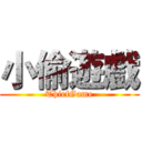 小偷遊戲 (ThiefGame)
