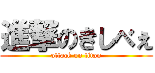 進撃のきしべぇ (attack on titan)