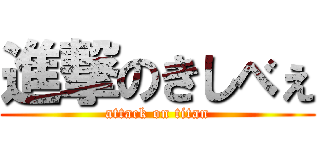 進撃のきしべぇ (attack on titan)