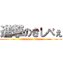 進撃のきしべぇ (attack on titan)