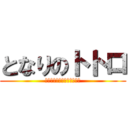 となりのトトロ (忘れものを、届けにきました)