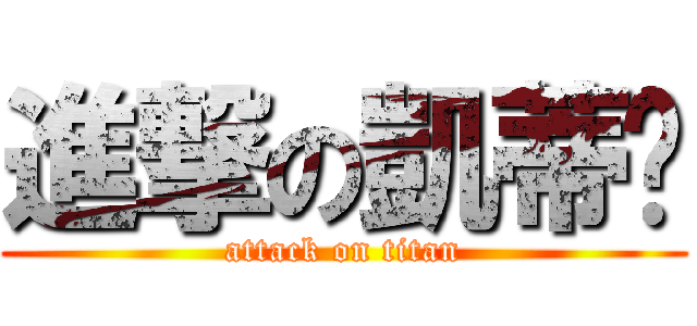 進撃の凱蒂貓 (attack on titan)