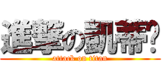進撃の凱蒂貓 (attack on titan)