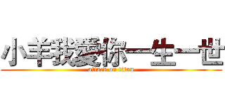 小羊我愛你一生一世 (attack on titan)
