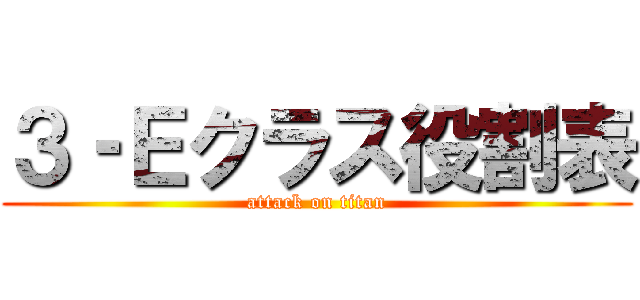 ３‐Ｅクラス役割表 (attack on titan)