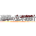 進撃の玄米設計 (attack on sharmedesign)