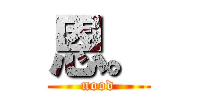 恩。 (nood)