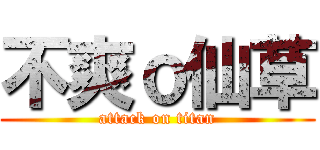 不爽ｏ仙草 (attack on titan)