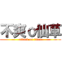 不爽ｏ仙草 (attack on titan)