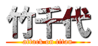 竹千代 (attack on titan)