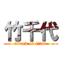 竹千代 (attack on titan)