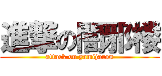 進撃の闇邪楼 (attack on yamijarou)