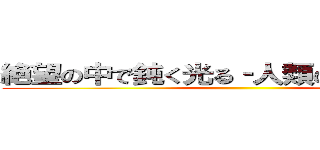 絶望の中で鈍く光る‐人類の再起（１）‐ ()