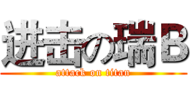 进击の瑞Ｂ (attack on titan)
