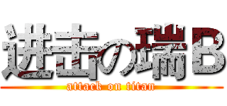 进击の瑞Ｂ (attack on titan)