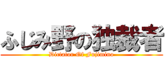 ふじみ野の独裁者 (Dictator Of Fujimino)