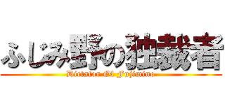 ふじみ野の独裁者 (Dictator Of Fujimino)