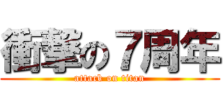 衝撃の７周年 (attack on titan)