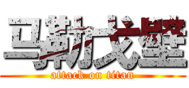 马勒戈壁 (attack on titan)