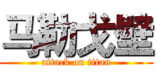 马勒戈壁 (attack on titan)