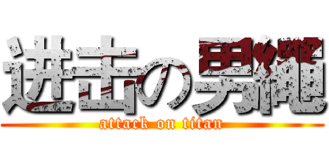 进击の男繩 (attack on titan)