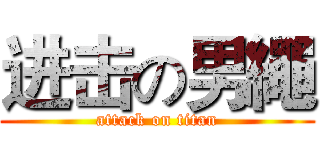 进击の男繩 (attack on titan)