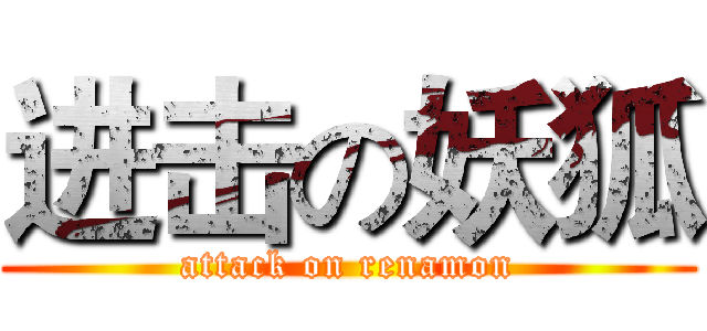 进击の妖狐 (attack on renamon)
