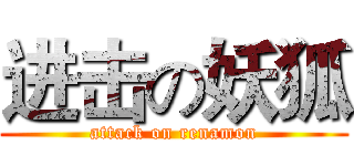 进击の妖狐 (attack on renamon)